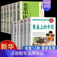 [全12册 ] 中医养生全套 [正版]抖音同款餐桌上的中药土单方书百病食疗大全家庭营养养生餐健康美食生活做饭做菜谱张至顺