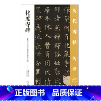 [正版] 化度寺碑 历代碑帖传世经典 中国经典碑帖临摹范本 万卷出版社