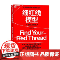 细红线模型 塔姆森·韦伯斯特 著 管理