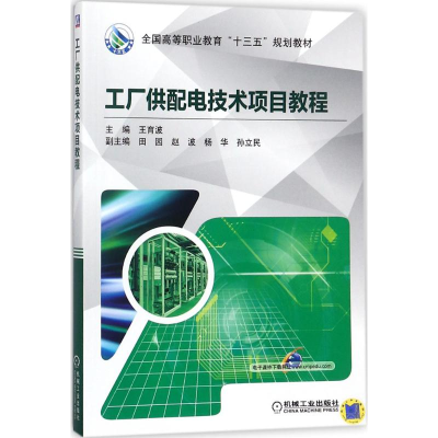 正版新书]工厂供配电技术项目教程王育波 主编9787111587156