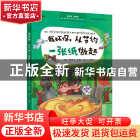 正版 我环保,从节约一张纸做起(汉藏对照) 张扬,陈钰月,李文才,王