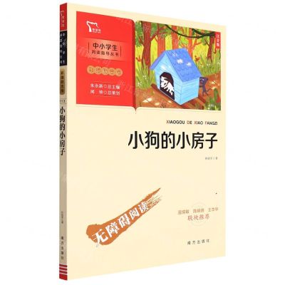 [N]小狗的小房子(注音版彩插励志版无障碍阅读)/中小学生阅读指导丛书-9787550175853