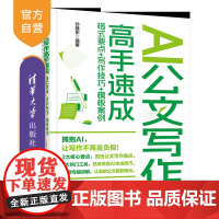 [正版新书]AI公文写作高手速成:格式要点+写作技巧+模板案例 孙建东 清华大学出版社 公文的分类