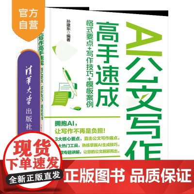 [正版新书]AI公文写作高手速成:格式要点+写作技巧+模板案例 孙建东 清华大学出版社 公文的分类