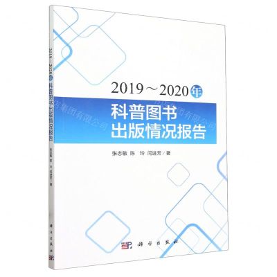 [N]2019-2020年科普图书出版情况研究-9787030772831