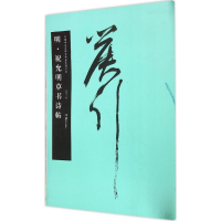 音像明·祝允明草书诗帖胡紫桂 主编