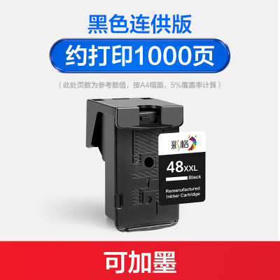 彩格 带头墨盒-佳能-PG48-BK-普通盖连供款(约1000页)单位:个
