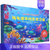 海龟艰辛的生命之旅 [正版]生命是什么小手翻翻立体书 海龟艰辛的生命之旅 3-4-5-6岁儿童3d立体翻翻书生命科普百科