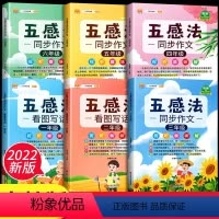 [正版]五感法写作文三到六年级 小学生看图写话 人教版同步作文技巧与方法大全 一年级二年级三年级年级四年级五年级六年级