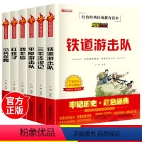 [正版]红色经典阅读全套6册铁道游击队书小兵张嘎平原游击队鸡毛信红孩子三毛流浪记人教版阅读故事三四五六年级课外书