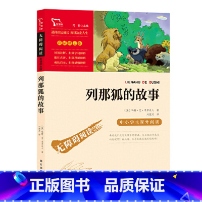 列那狐的故事 [正版]列那狐的故事 五年级课外书上册经典书目 快乐读书吧5年级课外阅读书籍狐狸列那的故事完整版 儿童文学