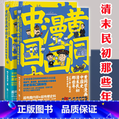 [2册] [正版] 黄同学漫画中国史:清末民初那些年 1+2 全套2册 中国历史书籍 漫画绘本图画书 儿童文学 二战