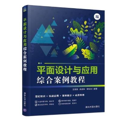正版新书]平面设计与应用综合案例教程/王薇薇等王薇薇978730254