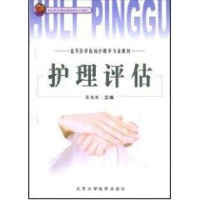 音像护理评估//高等医学院校护理学专业教材吴光煜