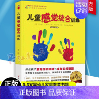 [正版] 儿童感觉统合训练实用手册书籍儿童心理学0-3-6-12岁幼儿家庭好妈妈教育类书亲子家教书中国幼儿童的感统能