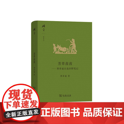 芳草茵茵——费孝通自选田野笔记(碎金文丛4) 费孝通 商务印书馆 正版书籍