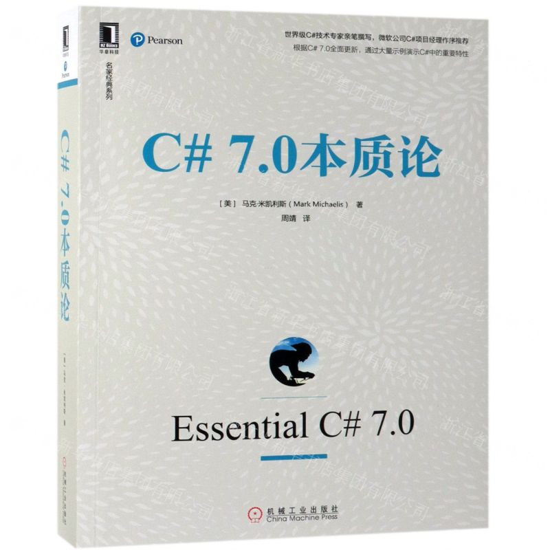 [N]C#7.0本质论/名家经典系列-9787111625681