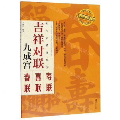 [N]欧阳询楷书集字(吉祥对联九成宫)-9787548069119