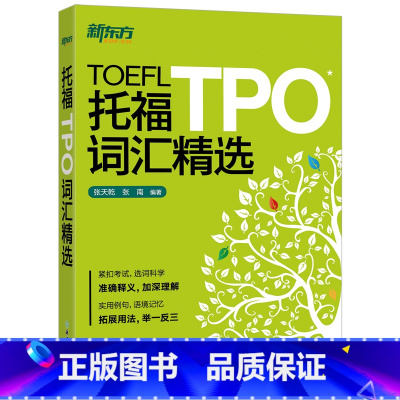 [正版]托福TPO词汇精选 TOEFL备考单词学习书籍 核心词汇语境记忆 例句专有名词美音音频 Vocabulary 英