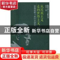 正版 从民族主义走向世界主义:多维视野下的叶芝研究 国家粮食局