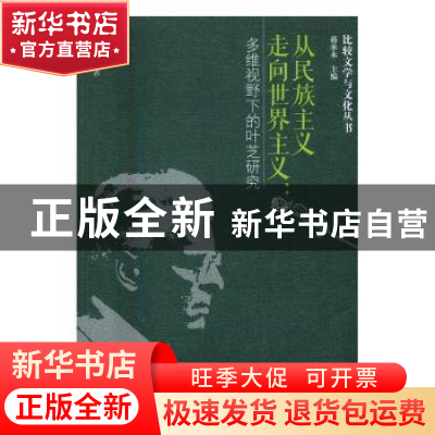 正版 从民族主义走向世界主义:多维视野下的叶芝研究 国家粮食局