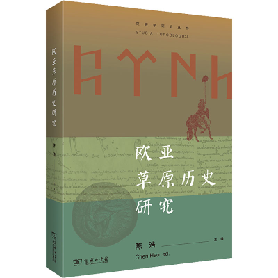 [M]欧亚草原历史研究-9787100208499