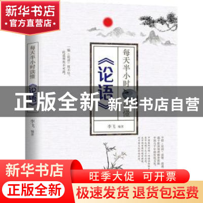 正版 每天半小时读懂《论语》 李飞 中国华侨出版社 978751137340