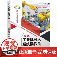 机工 工业机器人系统操作员(高级) 卫家鹏 张鹤鸣 于海