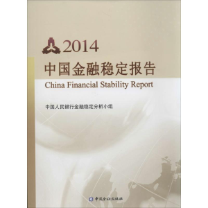 [M]2014中国金融稳定报告-9787504972934