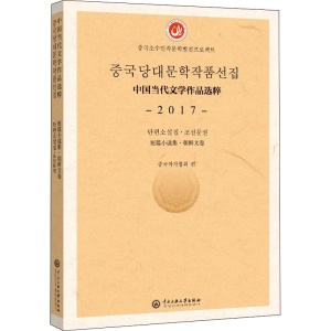 中国当代文学作品选粹 2017 短篇小说集·朝鲜文卷