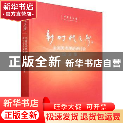 正版 新时代之声:全国美术理论研讨会论文集 吴为山 文化艺术出版