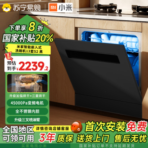 小米(Mi)米家智能嵌入式洗碗机13套S2 黑色嵌入式家用全自动烘干洗消一体智能自清洁智能变频一级能效WQP13-01
