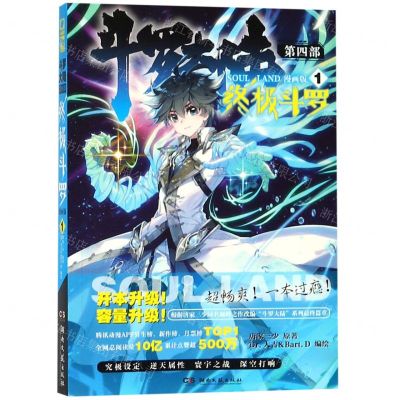 [N]斗罗大陆(第4部终极斗罗1漫画版)-9787540491222