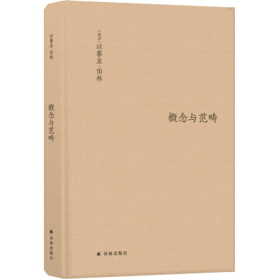 醉染图书概念与范畴 哲学集9787544765718