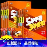 [全国通用7本]语数英物化政史 初中通用 [正版]2025浙江五年中考三年模拟总复习语文数学英语科学浙教版政治历史地理含