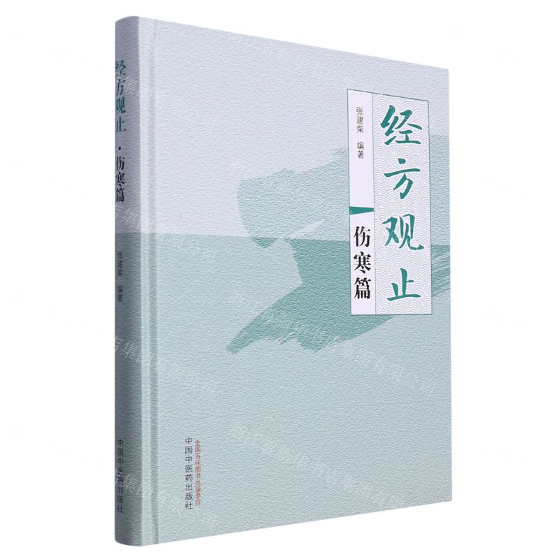 [N]经方观止(伤寒篇)(精)-9787513281508