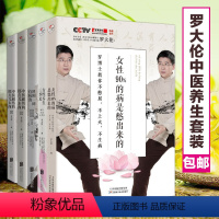 [正版]套装5册罗大伦博士中医养生系列 女性90%的病是憋出来的 女性养生三步走 家庭保健中药调理健康书籍