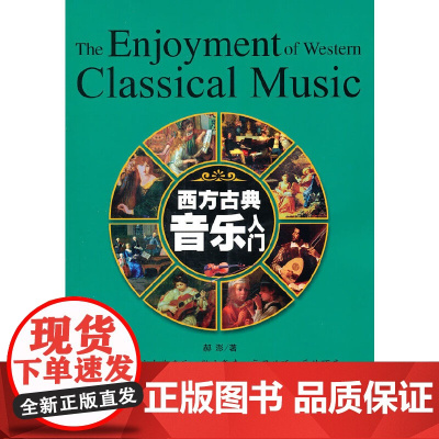 西方古典音乐入门(修订版)