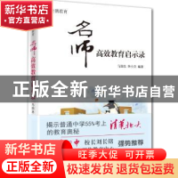 正版 名师高效教育启示录 马国忠,华小克编著 东方出版社 978750