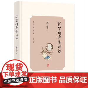 犹贤博弈斋诗钞 朱自清别集