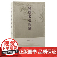 诗经汇校新解 9787573213044 上海古籍出版社 黄怀信 著 2024-09