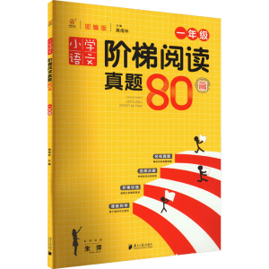[M]小学语文阶梯阅读真题80篇 1年级-9787549122141