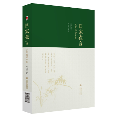 醉染图书医家微言:王新陆讲中医9787521407785
