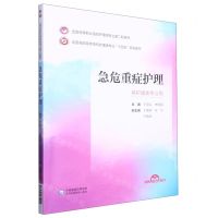 [N]急危重症护理(供护理类专业用全国高职高专院校护理类专业十四五规划教材)-9787521435405