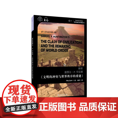 世界思想宝库钥匙丛书:解析塞缪尔·亨廷顿《文明的冲突与世界秩序的重建》
