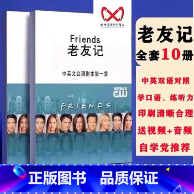 全套10季 [正版]老友记中英文台词剧本全十季学英语纸质送音视频