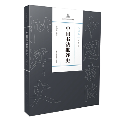 醉染图书中国书法批评史·元明编9787574106284