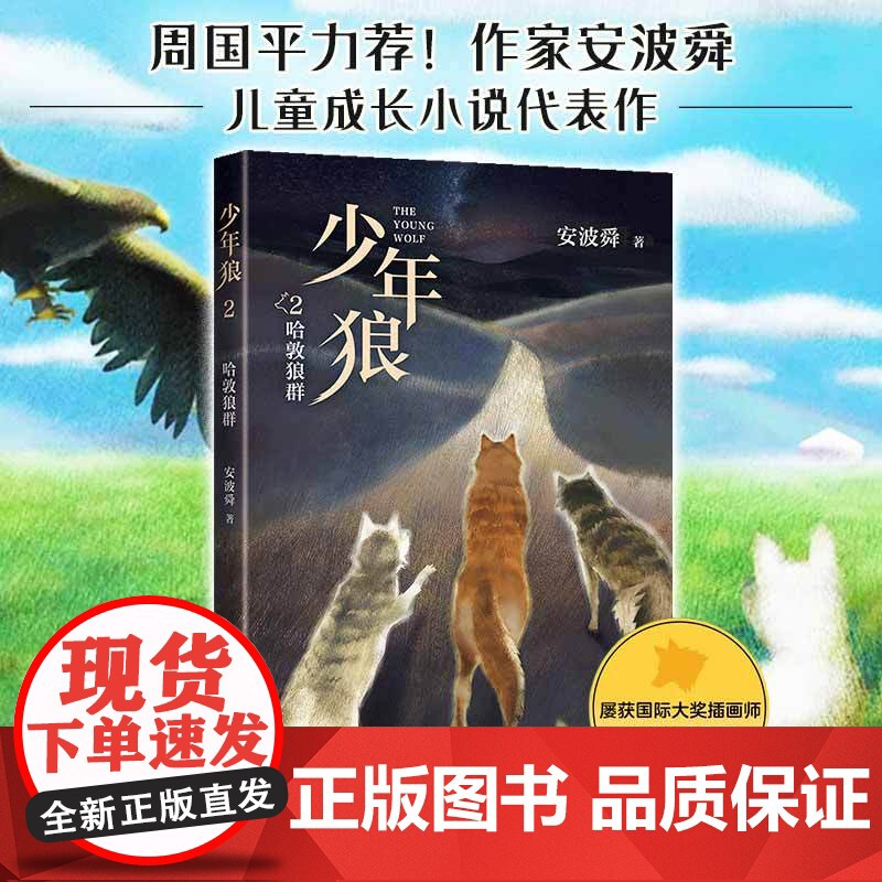 少年狼2 哈敦狼群 中国版狮子王 让孩子学会自我成长 精美插图四色印刷适合亲子共读与大语文教育 周国平 狼图腾 爱心树