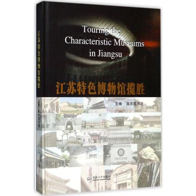正版新书]江苏特色博物馆揽胜南京图书馆9787564174132