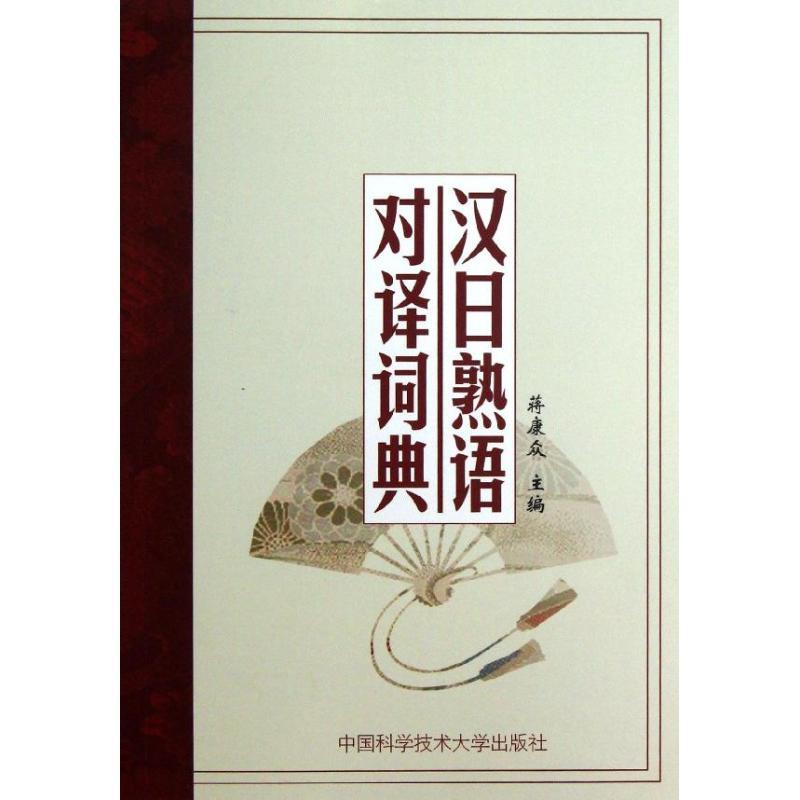正版新书]汉日熟语对译词典蒋康众 著9787312028090